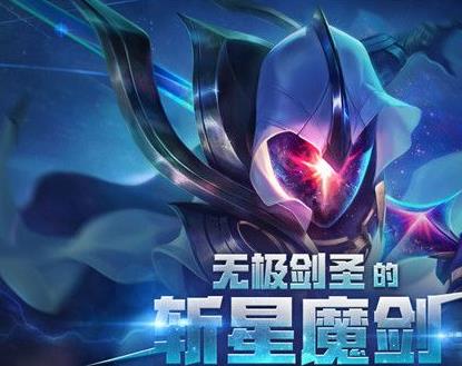 LOL无极剑圣的斩星魔剑活动地址指南 指南 联盟 举办 游戏客户端 魔法 封号 永久 面具 lol 头像 魔剑 剑圣 斩星魔剑 无极 无极剑圣 星尘 道具 新闻资讯  第1张