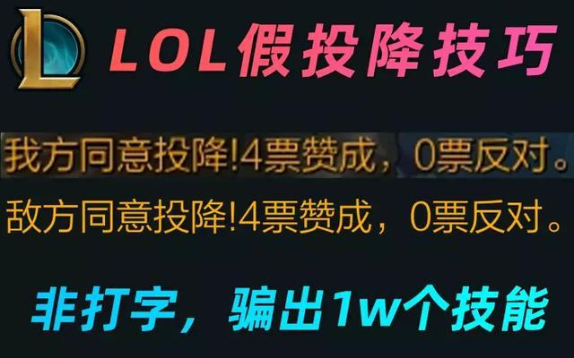 英雄联盟出现“bug”！游戏内敌人“假投降”职业选手都秒退 bug lol 竞技 竞技游戏 联盟 王者荣耀 比赛 投降 新闻资讯  第1张