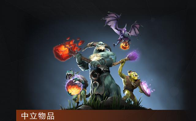 DOTA2: 7.23世外之争版本：中立生物掉落装备介绍 欢乐 dota dota2 前哨 信使 乐和 世外 道具 中立 新闻资讯  第1张