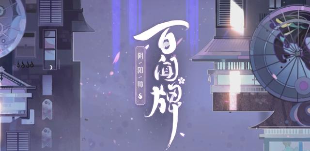 阴阳师百闻牌：“刀山火狼流”卡组 学会之后横行天梯赛 横行 卡组 阴阳师 差不多 新闻资讯  第1张