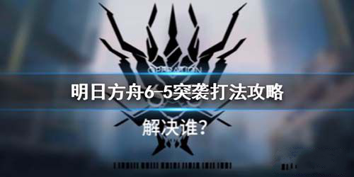 明日方舟局部坏死突袭关卡6 5阵容打法攻略 时机 高星 清理 重装 火山 狙击 明日 方舟 突袭 狂暴 新闻资讯  第1张