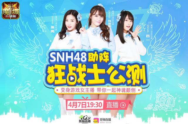 SNH48出席魔域口袋版公测活动  是否会进一步代言？ 帷幕 海报 试玩 粉丝 明星 代言 word 魔域口袋版 口袋 魔域 新闻资讯  第1张