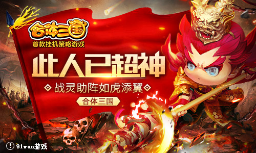 直追超神 手游《合体三国》战灵助阵如虎添翼 声望 挖矿 神秘 商店 深入 青龙 大战 主公 超神 添翼 饕餮 如虎添翼 三国 合体 新闻资讯  第1张