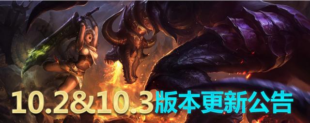 LOL国服2月11日更新 10.3版本正式上线 峡谷 lol 峡谷先锋 新闻资讯  第1张