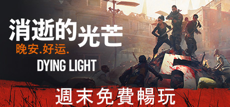 《消逝的光芒》现已在Steam开启免费试玩 左轮 跑酷 天时 steam 火焰 丧尸 体力 周年庆典 周年庆 免费试玩 庆典 补丁 周年 试玩 消逝的光芒 光芒 新闻资讯  第1张