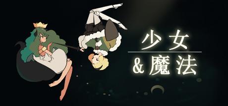 《少女与魔法》现已在Steam上发售 对战游戏 幻想世界 魔法少女 一对一 弹幕 对战 boss 幻想 秘密 射击 王国 击败 steam 少女 魔法 新闻资讯  第1张