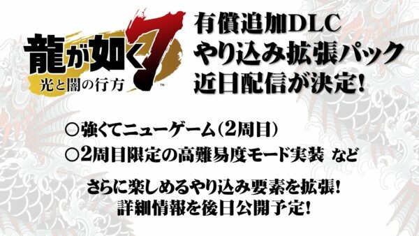 世嘉公布《如龙7》全新DLC“深入游玩扩展包” 元素 新游 二周 新游戏 二周目 登陆日 dlc 世嘉 深入 光与影 如龙 新闻资讯  第1张