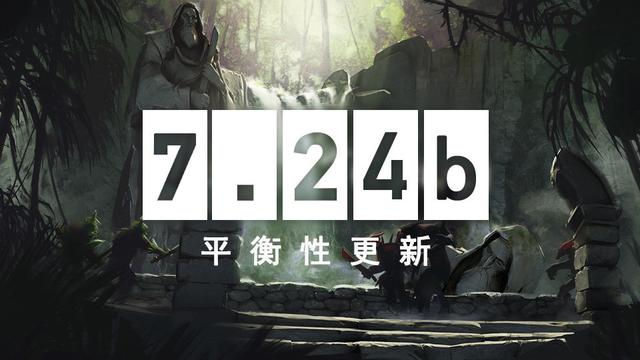 DOTA2 2月27日更新：7.24b平衡性更新 漩涡 魔女 平衡 骑士 虚无 新月 燃烧 烈焰 深海 神之 噬魂 h1 h2 弹跳 闪电 魔法 新闻资讯  第1张