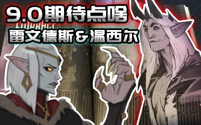 《魔兽世界》9.0新地图雷文德斯&盟约温西尔介绍 势力 魔兽 魔兽世界 图雷 雷文 新闻资讯  第1张