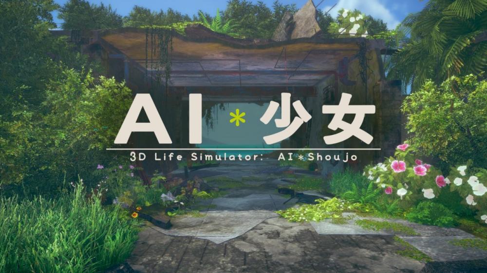 I社新作《AI少女》确认将要登陆Steam平台！3月17日发售 日本成人游戏 孤岛 发行 简体 野外 湿身 商店 擅长 计划 模拟 人体 恋爱 steam平台 少女 新闻资讯  第2张