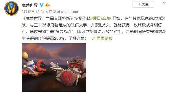 《WOW》开启“宠物作战假日”活动 奖励终极训练石 争霸艾泽拉斯 昨日 终极 泽拉 文宣 艾泽拉斯 泽拉斯 wow 魔兽世界 魔兽 宠物 作战 新闻资讯  第1张