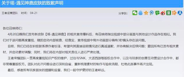 王者荣耀：瑶新皮肤遇见神鹿抄袭实锤！ 天美发布致歉申明 美发 五五开黑节 日上 王者荣耀官方 山海 声明 爆料 曝光 天美 神鹿 遇见 王者荣耀 新闻资讯  第3张