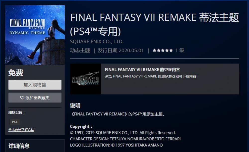 《FF7R》蒂法主题上架PS港服商城 玩家可免费领取 ff7 巧克力 ps 德加 点我 独占 幻想 逃离 原创 最终幻想7 免费领取 蒂法 主题 港服 新闻资讯  第1张