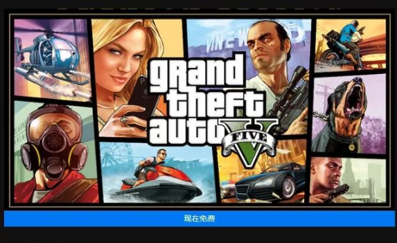 还剩最后一天！R星神作《GTA5》免费领！全球销量破1.3亿 星神 销量 神作 上周 大作 r星 小伙伴 gta 最后一天 免费领取 gta5 5月21 新闻资讯  第1张