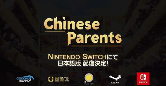 《中国式家长》将登陆Switch 只有日语版是什么操作？ 销量 危险 发行 游戏展 hop 模拟游戏 国产游戏 eshop 中文 模拟 国产 独立游戏 中国式 新闻资讯  第1张