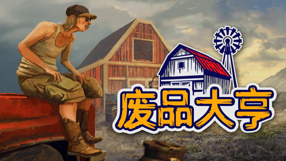 捡破烂模拟器《废品大亨》确定将于6月15日上线Steam 秘密 色色 拿下 良心 steam bili 模拟 珍宝 叔叔 日上 打篮球 模拟器 商人 ps 折扣 大亨 废品 新闻资讯  第1张