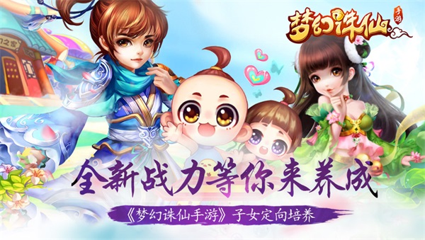 《梦幻诛仙手游》子女定向培养 全新战力等你来养成 诛仙手游 梦幻诛仙手游 梦幻诛仙 梦幻 诛仙 门派 培养 新闻资讯  第1张