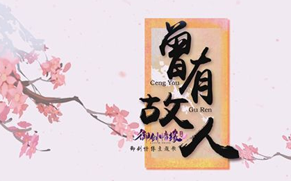 《御剑情缘》主题曲唯美发布 知名网络歌手KBshinya演唱 天煞 飞仙 飞行 霓裳 下相 两人 幻想 shiny 演唱 唯美 主题 御剑情缘 情缘 御剑 桃花 新闻资讯  第1张