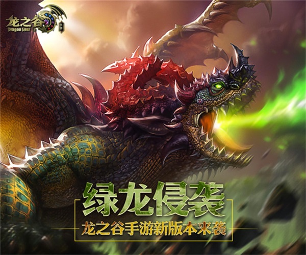 绿龙侵袭！《龙之谷手游》全新版本上线 驱魔 精灵 PVE 冒险家 地狱 星级 时装 龙之谷 龙之谷手游 套装 副本 冒险 巢穴 绿龙 新闻资讯  第1张