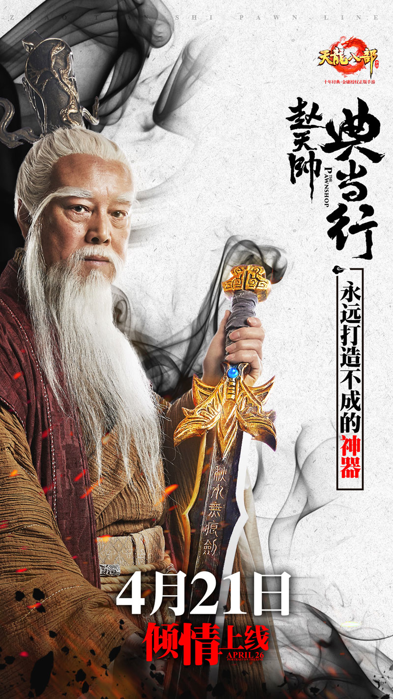 《天龙八部手游》赵天师典当行开业 秋水无痕剑等你来赎 无人 4月21 一个人 江湖 老虎 情缘 人马 锻造 再续前缘 solid 无痕 天龙八部手游 天龙八 龙八 天龙八部 天龙 新闻资讯  第2张