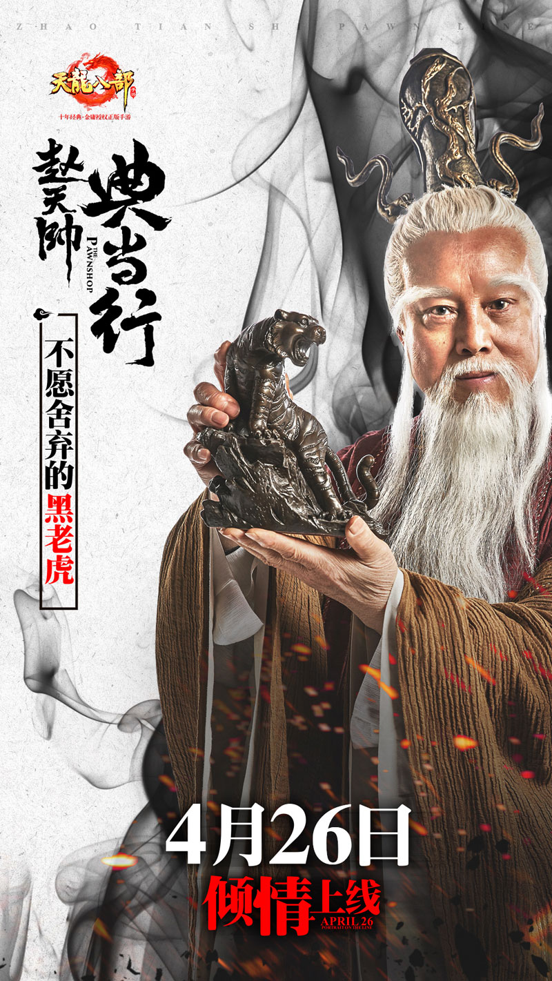 《天龙八部手游》赵天师典当行开业 秋水无痕剑等你来赎 无人 4月21 一个人 江湖 老虎 情缘 人马 锻造 再续前缘 solid 无痕 天龙八部手游 天龙八 龙八 天龙八部 天龙 新闻资讯  第4张