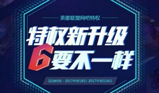 LOL特权6要不一样活动内容详情 星之守护皮肤免费领取 周年 免费体验 狂欢 lol 守护者 金币 隐形 英雄联盟 联盟 网吧 免费领取 守护 新闻资讯  第1张