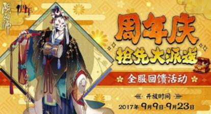 阴阳师周年庆有什么活动 阴阳师周年庆活动详情 昨晚 骷髅 决战 艰难 转换 妖气 应援 9月16 暗黑 胧车 登场 达摩 阴阳师 周年 周年庆 新闻资讯  第1张