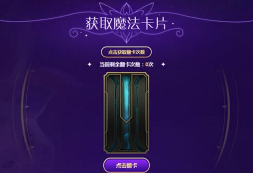 LOL星之守护者收集卡牌活动 收集卡牌兑换皮肤玩法攻略 cod ida 打游戏 ar qq 9月14 多余 魔法卡片 tm 魔法 权利 lol星之守护者 lol 卡片 守护者 守护 卡牌 收集 集卡 新闻资讯  第2张