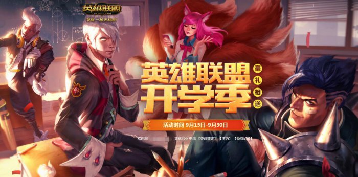 LOL开学季是什么？ LOL开学季活动限时开放 学子 稀有 谨慎 点我 出错 宝石 ki lol 一场游戏 特殊任务 webkit 更换 开学季 新闻资讯  第1张