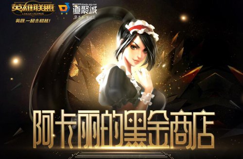 LOL9月阿卡丽黑金商店活动来袭 阿卡丽的神秘商店9月地址 9月30 9月3 良心 绝对 给他 道具 打折 召唤师 抽奖 lol阿卡丽 阿卡丽的黑金商店 lol 折扣 阿卡丽的神秘商店 神秘商店 神秘 阿卡 商店 新闻资讯  第1张