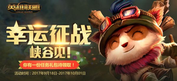 LOL9月幸运征战活动介绍 回归用户获得皮肤机率更高 永久 联盟 谨慎 更换 qq 不可以 act 英雄联盟 9月18 回归 lol 礼包 征战 新闻资讯  第1张