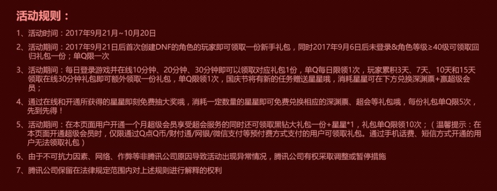 DNF守护热爱活动 超级会员送黑钻9月活动介绍 dnf htm 守护者 新职业 3天 club tm qq 福利 合作 回归 即刻 深渊 大奖 星星 礼包 黑钻 守护 超级会员 新闻资讯  第6张