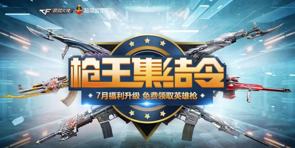 CF7月枪王集结令活动 免费英雄枪拿不停！ club tm 短信 异常 话费 权力 乐游 抽奖 大礼包 7月17 精英 一个月 腾讯 超级会员 道具 枪王 集结 礼包 新闻资讯  第1张