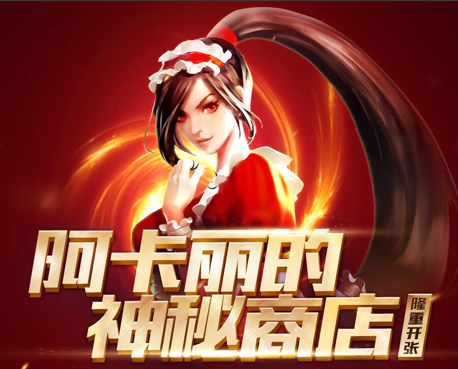 LOL2017阿卡丽神秘商店8月活动地址 教你抽取最低折扣 htm kal qq lol阿卡丽 lol阿卡丽的神秘商店 阿卡丽的神秘商店 阿卡丽神秘商店 召唤师 lol 阿卡 商店 神秘商店 神秘 折扣 新闻资讯  第1张