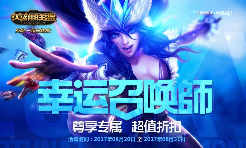 lol幸运召唤师8月活动详情 0号 腾讯 抽奖 tm qq ar luck 活动规则 act htm dex 道具 lol幸运召唤师 lol幸运 lol 幸运召唤师 召唤师 新闻资讯  第1张