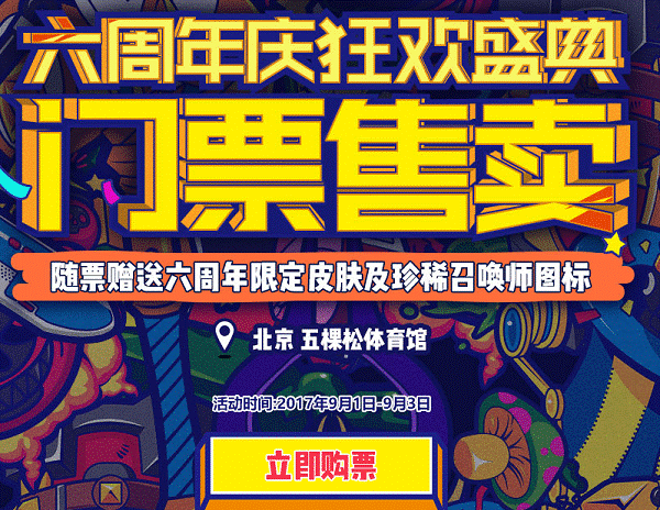 LOL六周年限定皮肤确定 比赛 冠军 翅膀 猜测 庆典 全球总决赛 联盟 门票 狂欢 英雄联盟 盛典 守护者 周年庆 伊泽瑞尔 守护 周年 新闻资讯  第3张