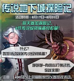 DNF传说地下城探险记活动介绍 dnf 斗气 体验服 副本 艾肯 礼盒 每日任务 探险 地下 地下城 新闻资讯  第1张