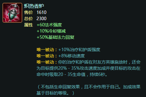 LOL香炉套路 配合ADC最强神器 性价比 绝对 救赎 进攻 出装 放大 强度 巨大的 吸血 风女 辅助 炽热 香炉 新闻资讯  第2张