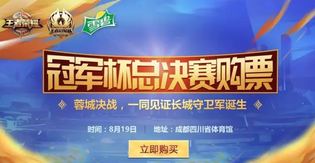 2017王者荣耀冠军杯成都决赛 门票购买方式一览 地铁 对决 峡谷 星辰 小伙伴 无畏 不灭 happy 称号 门票 购票 ar 冠军杯 王者荣耀 王者荣耀冠军杯 冠军 新闻资讯  第1张