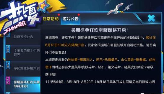 王者荣耀暑期盛典狂欢宝藏奖励详情 获取方法详解 成吉思汗 成吉思 孙尚香 暑假 雅典娜 妲己 道具 绝对 汇总 极品 永久 王者荣耀 狂欢 宝藏 暑期 盛典 新闻资讯  第2张