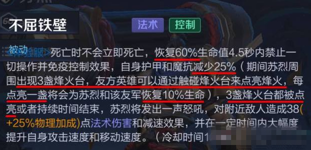 苏烈烽火台作用有什么用 王者荣耀苏烈烽火台作用详解 大幅度 大幅 动能 法术 幅度 恢复 点亮 死亡 王者荣耀 王者荣耀苏烈 苏烈 新闻资讯  第2张