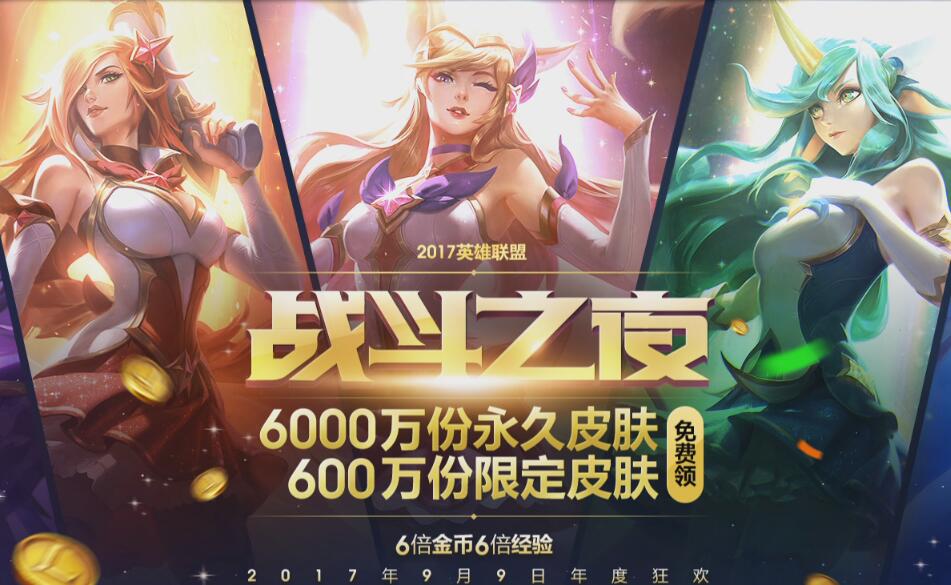 LOL战斗之夜活动开启 LOL战斗之夜皮肤领取方法分享 盛典 日上 fighting lol战斗之夜 金币 联盟 英雄联盟 明星 召唤师 永久 游戏客户端 lol 9月9 战斗之夜 新闻资讯  第1张