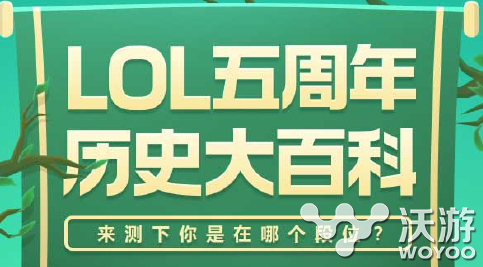 lol五周年历史大百科答案是什么？lol五周年历史大百科活动奖励 拳头 庆典 狂欢 欢庆 解答 年历 lol 五周年 周年 新闻资讯  第1张