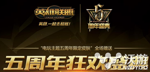 lol5周年庆典活动门票给别人代领皮肤吗？lol5周年限定皮肤可以带领吗 去吧 亲友 买票 庆典 门票 周年庆 周年庆典 庆典活动 lol 周年 新闻资讯  第1张