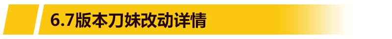 LOL6.7版本刀妹王者归来 刀妹新版本符文出装推荐教学 狂澜 其实我是 那种 手电 淘宝 天气 力挽狂澜 刚刚 世界末日 愚人节 solid 末日 愚人 归来 王者归来 符文 观众 出装 刀妹 新闻资讯  第1张