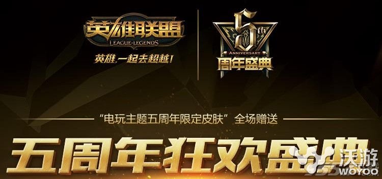 lol五周年狂欢盛典什么时候？s6全球总决赛中国区选拔赛开始时间 周年庆 lol 全球总决赛 s6全球总决赛 盛典 狂欢 五周年 周年 新闻资讯  第1张