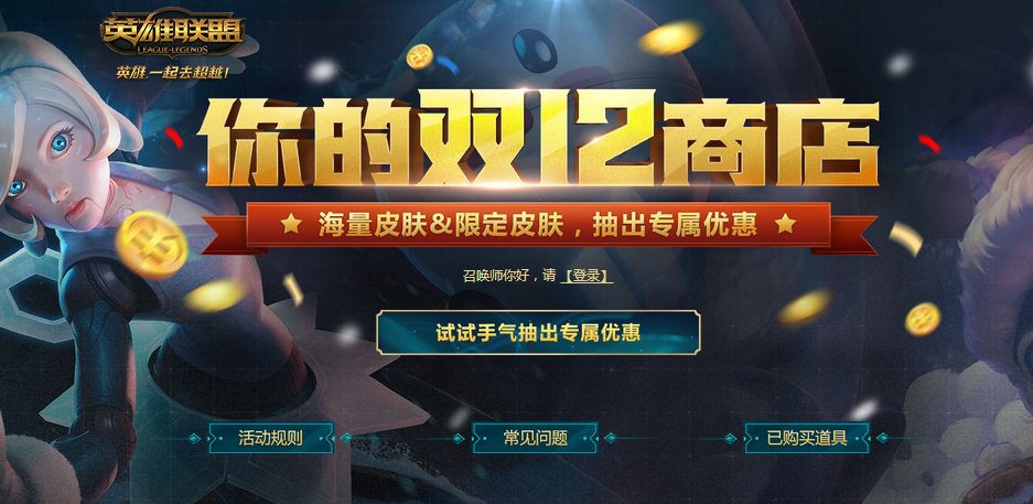 LOL双12商店活动地址在哪儿？你的双12商店活动时间介绍 12月12 腾讯 活动规则 道聚城 我可以 英雄联盟 lol 联盟 卡牌 召唤师 翻牌 道具 折扣 商店 新闻资讯  第1张