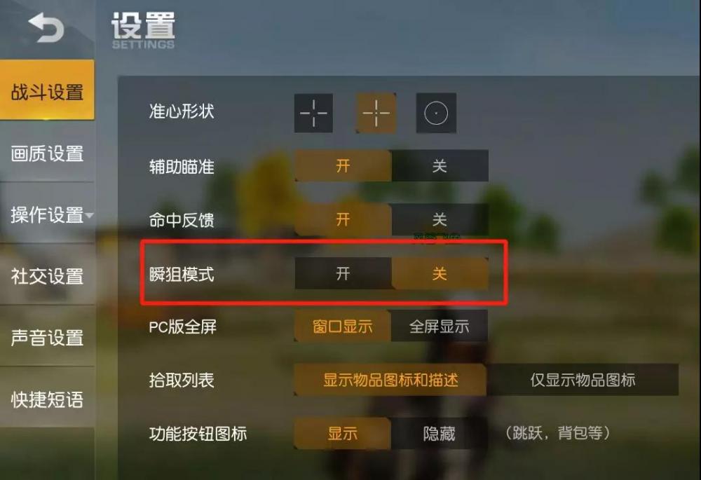 荒野行动瞬狙模式在哪儿开启？使用方法详细说明 shou 开开 game 鼠标 突击 枪械 手把 天命 开火 步枪 狙击枪 狙击 精英 瞄准 射击 荒野 荒野行动 行动 瞬狙 新闻资讯  第1张