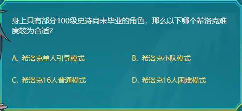 DNF身上只有部分100级史诗尚未毕业的角色那么以下哪个希洛克难度较为合适  新闻资讯  第1张