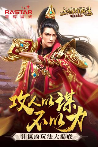 《三国群英传 霸王之业》计谋府玩法大揭底 破军 兵种 诸葛 投毒 三国战 国战 战争 方士 策略 智力 军师 霸王 三国群英传 三国群英 霸王之业 群英 群英传 三国 主公 计谋 新闻资讯  第1张